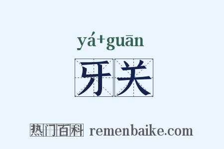 牙关是什么意思的图片